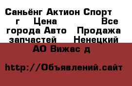 Саньёнг Актион Спорт 2008 г. › Цена ­ 200 000 - Все города Авто » Продажа запчастей   . Ненецкий АО,Вижас д.